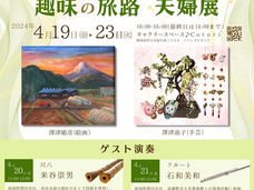 【絵画＆手芸】趣味の旅路 夫婦展