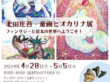 北田庄吾・童画とオカリナ展～ファンタジーと絵本の世界へようこそ！～
